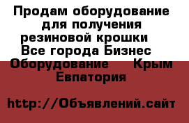 Продам оборудование для получения резиновой крошки  - Все города Бизнес » Оборудование   . Крым,Евпатория